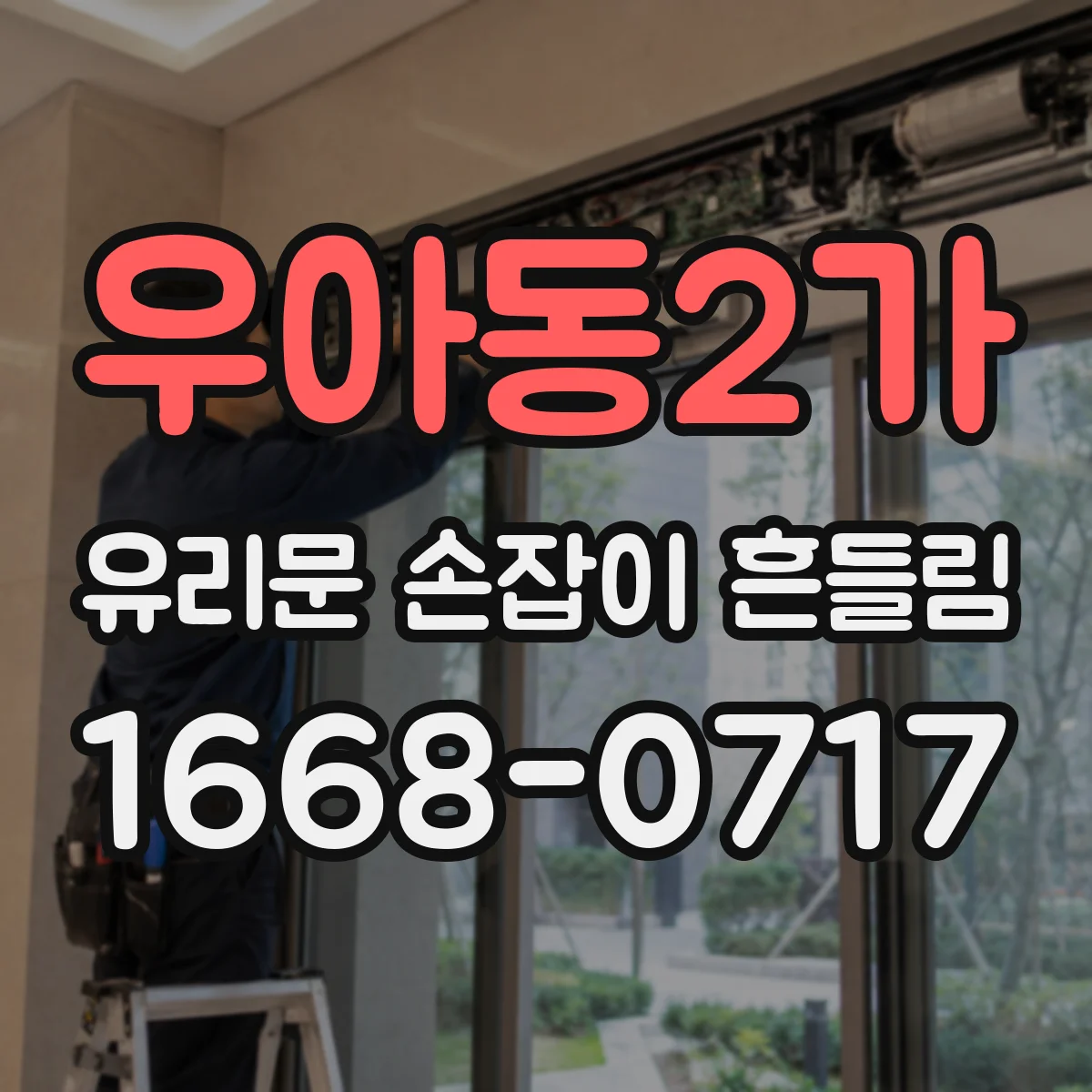 우아동2가 유리문 손잡이 흔들림