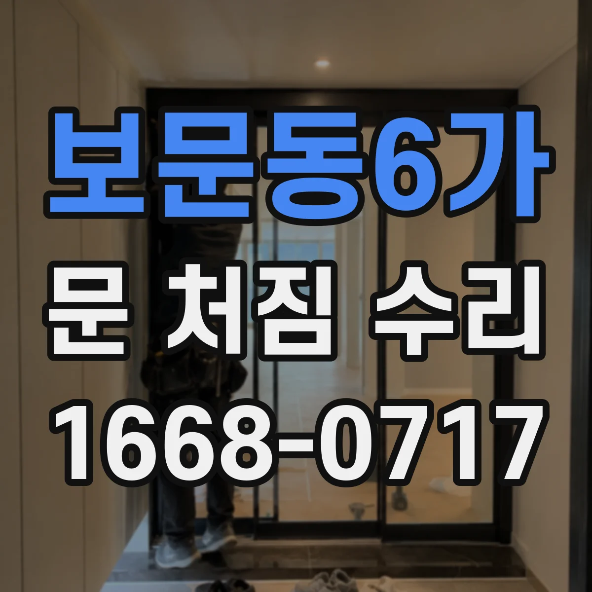 보문동6가 문 처짐 수리