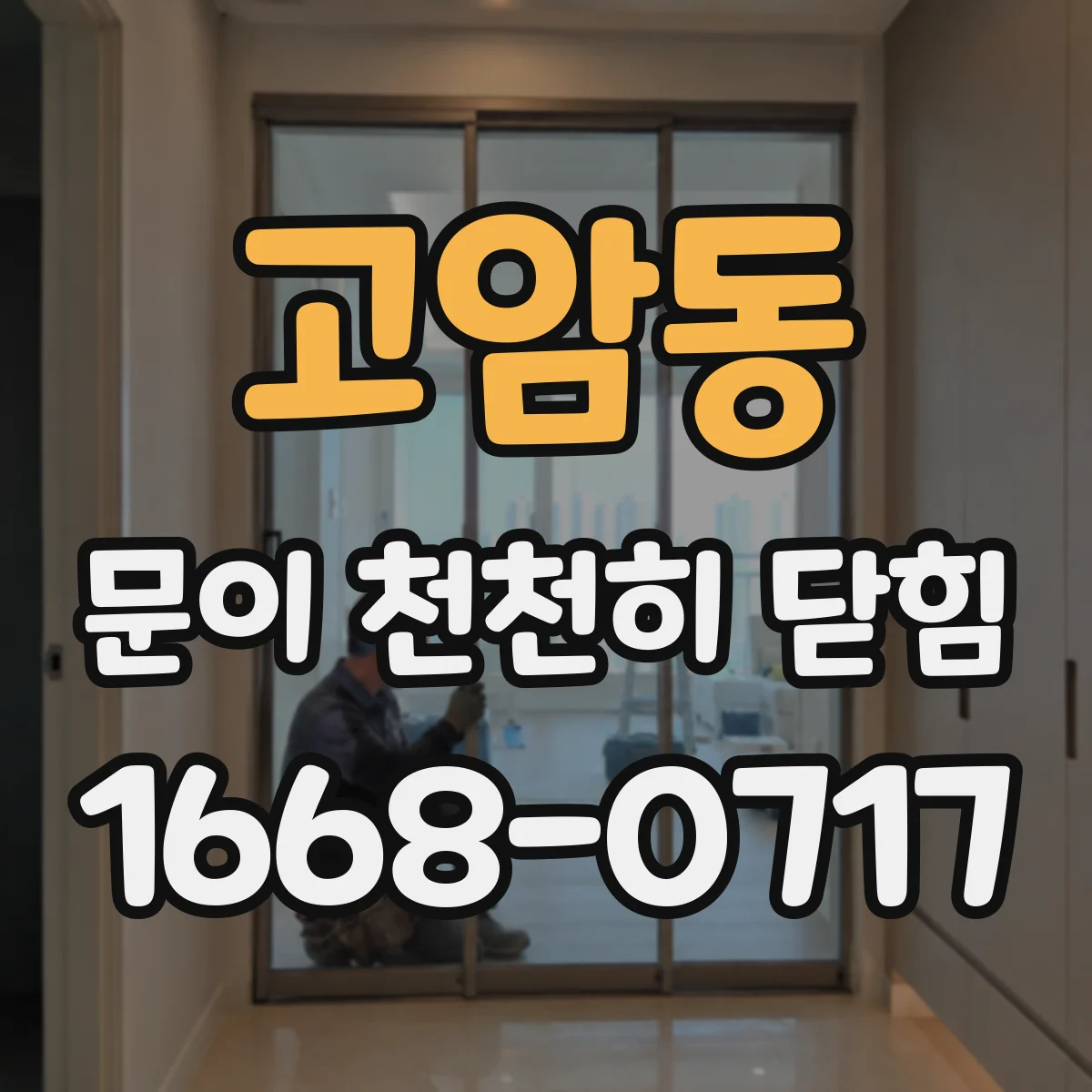 고암동 문이 천천히 닫힘