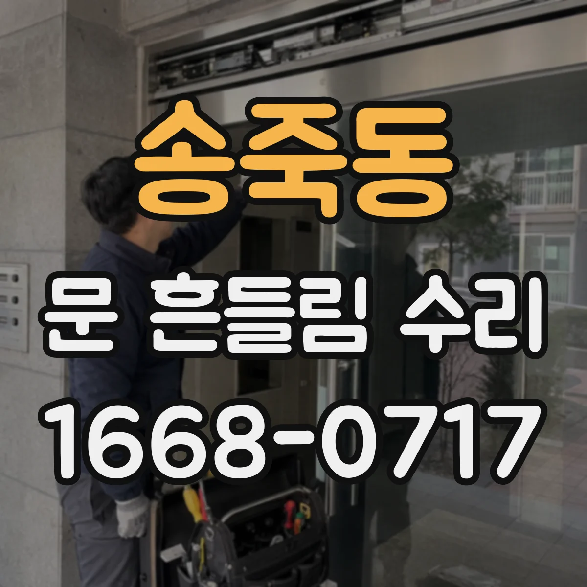 송죽동 문 흔들림 수리