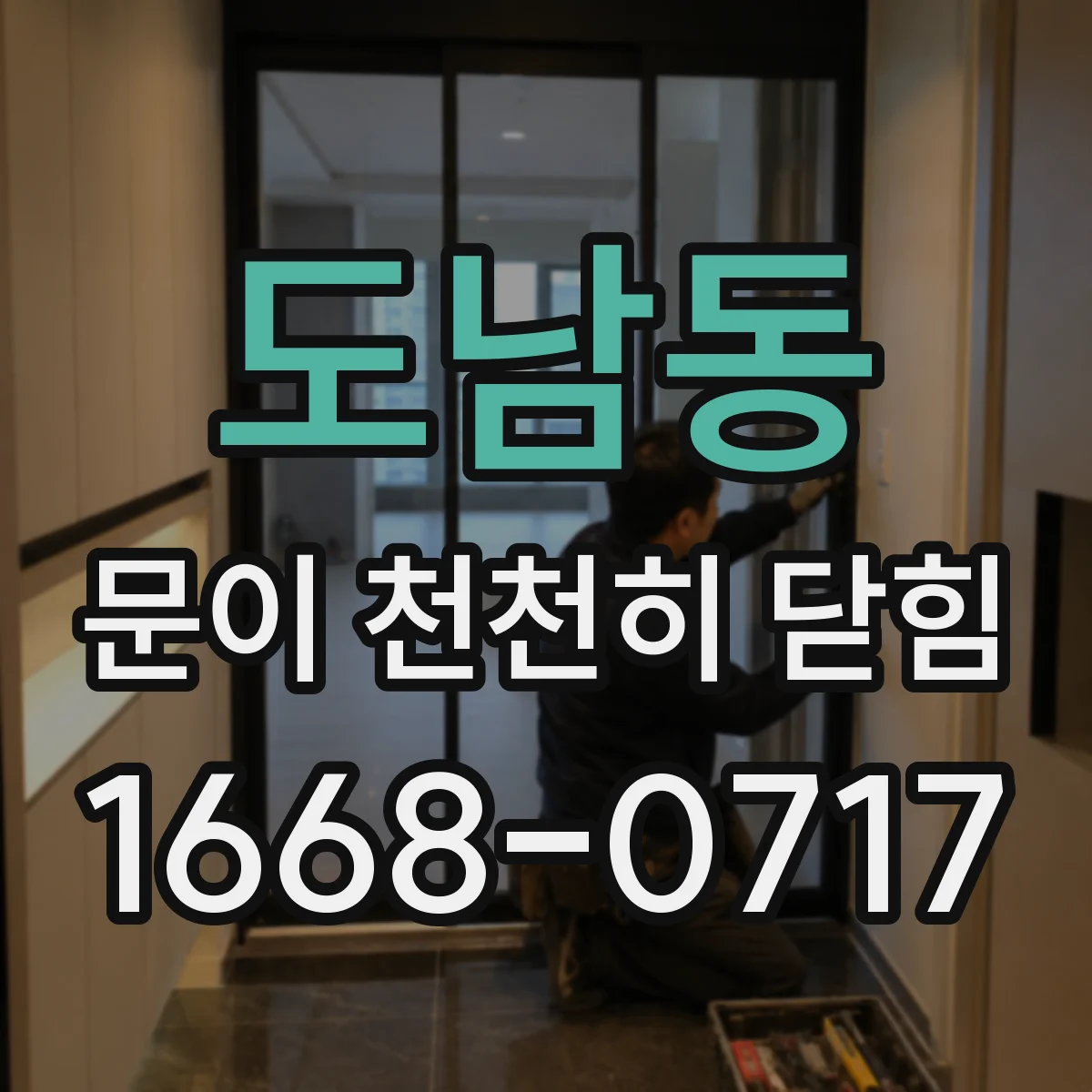 도남동 문이 천천히 닫힘