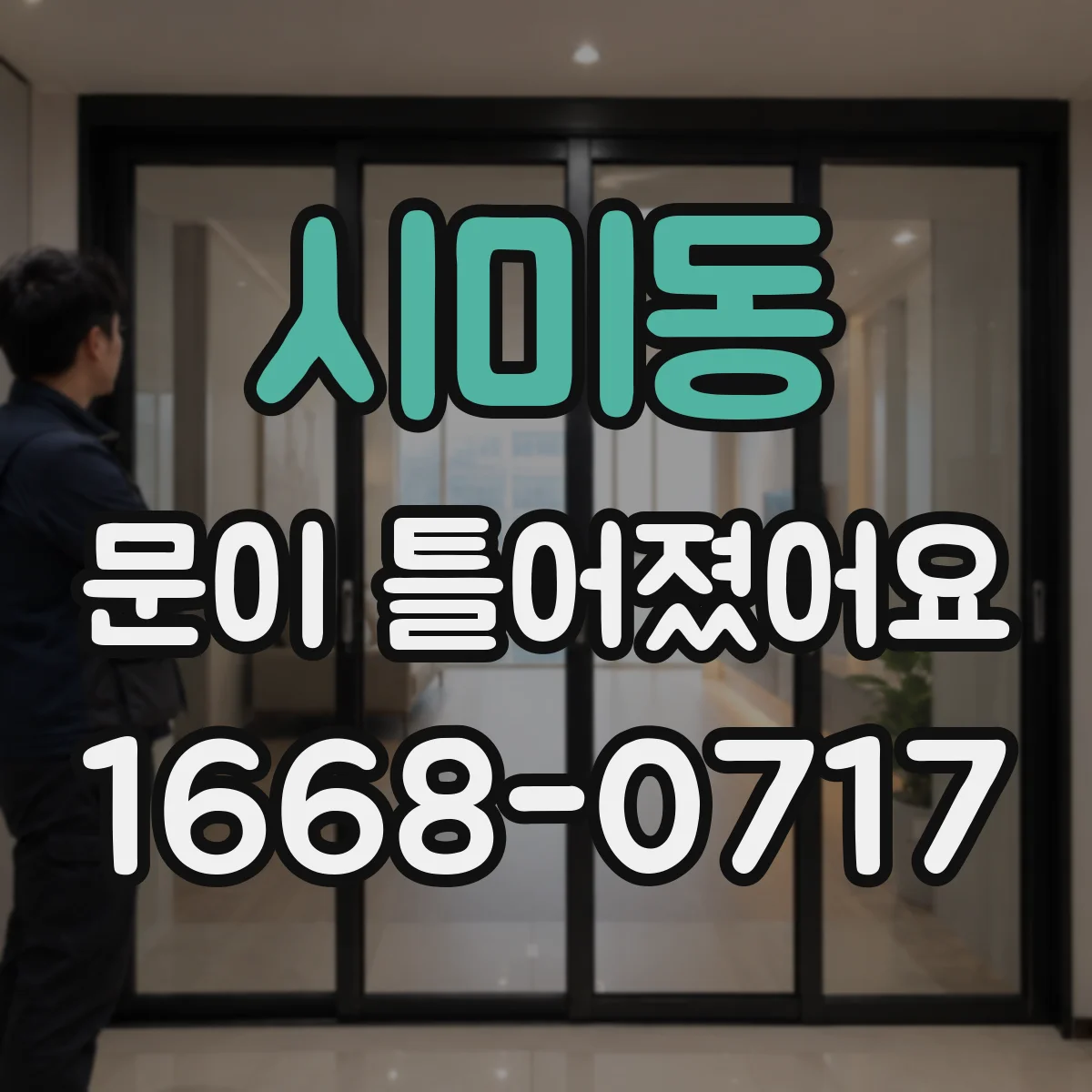 시미동 문이 틀어졌어요
