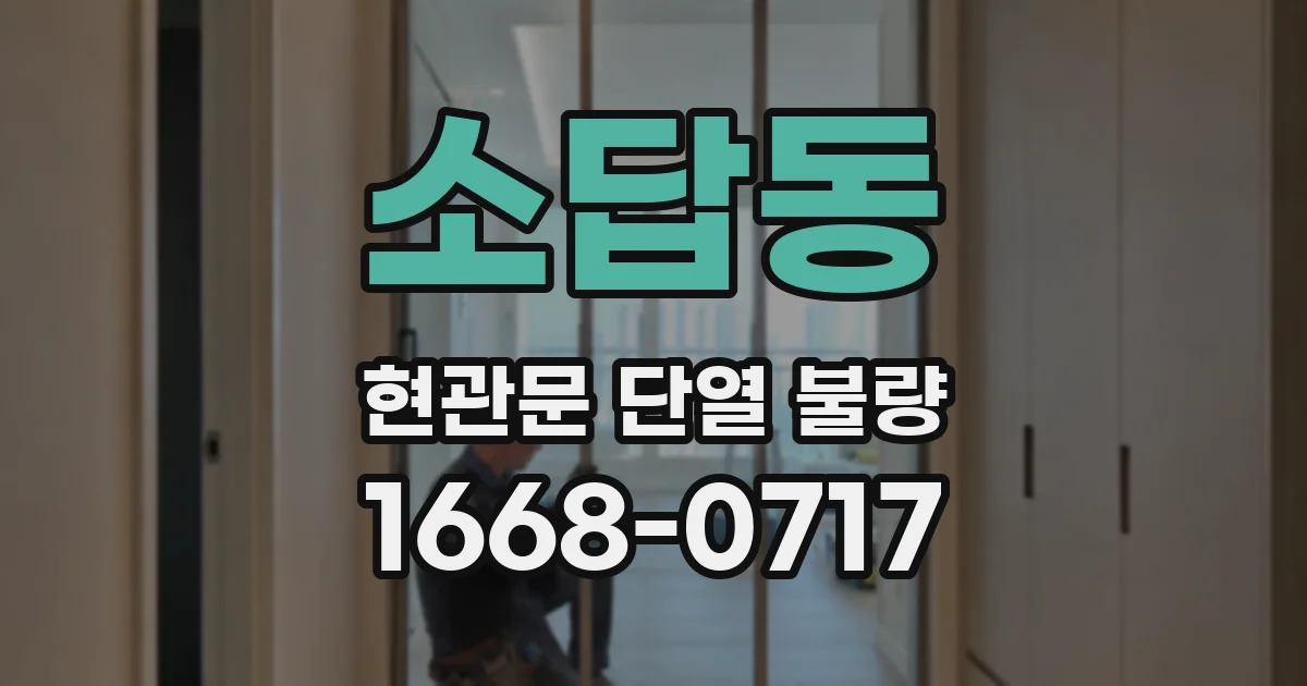 소답동 현관문 단열 불량