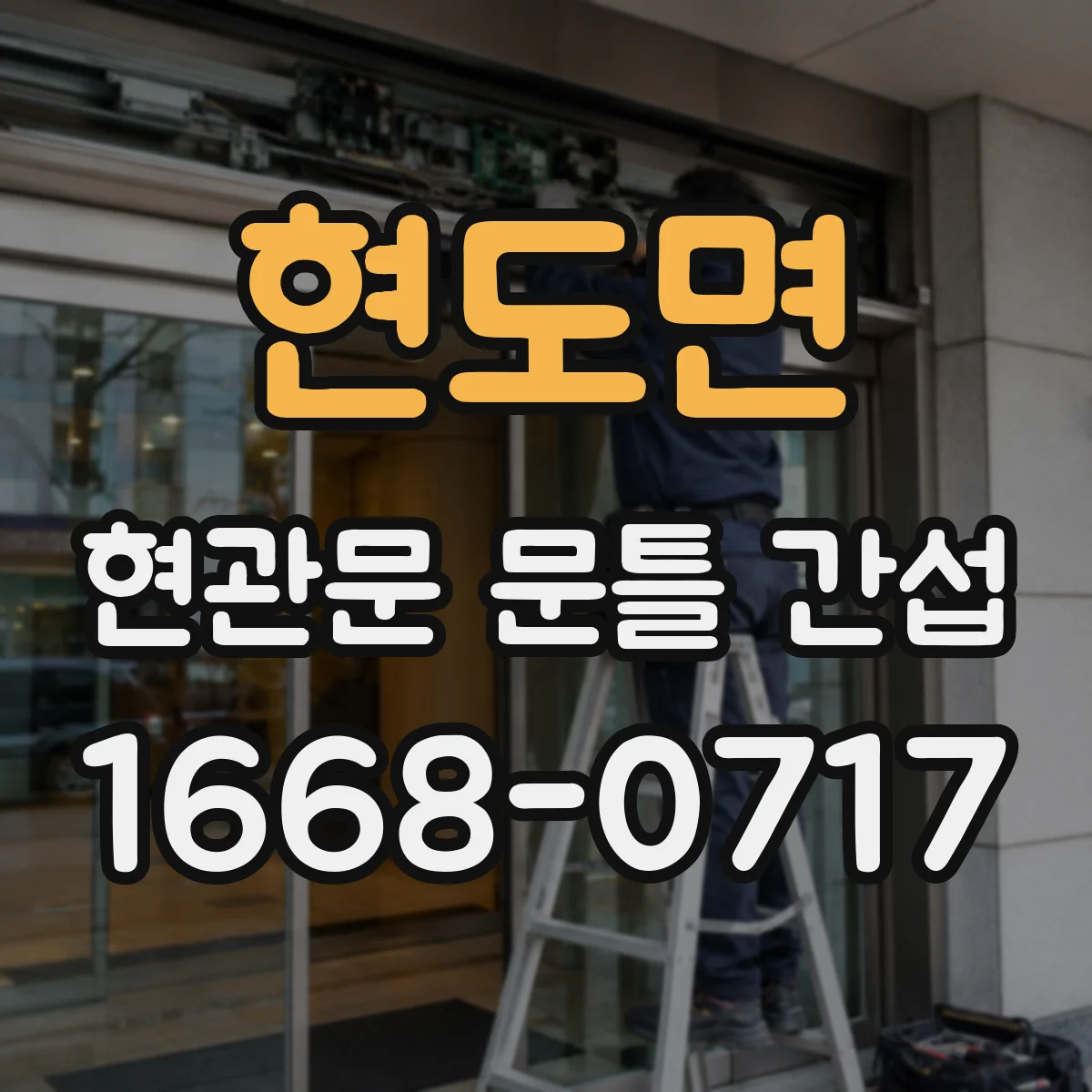 현도면 현관문 문틀 간섭