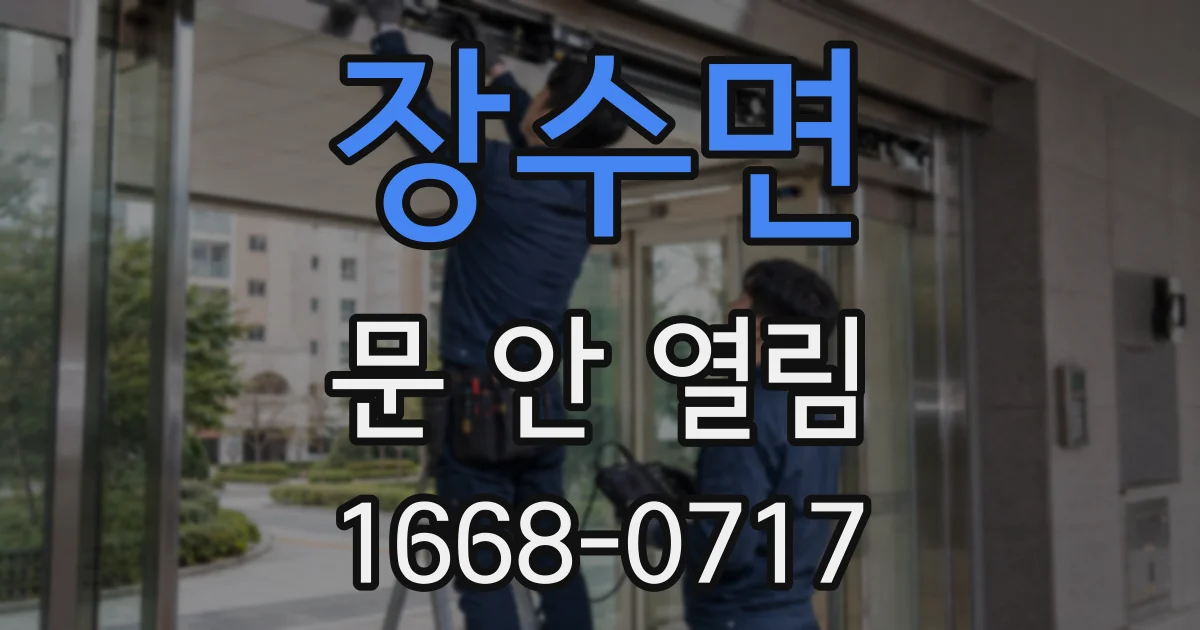 장수면 문 안 열림