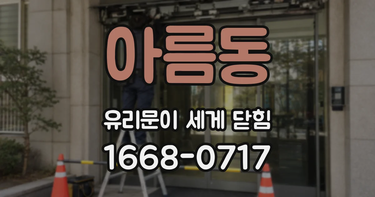 아름동 유리문이 세게 닫힘