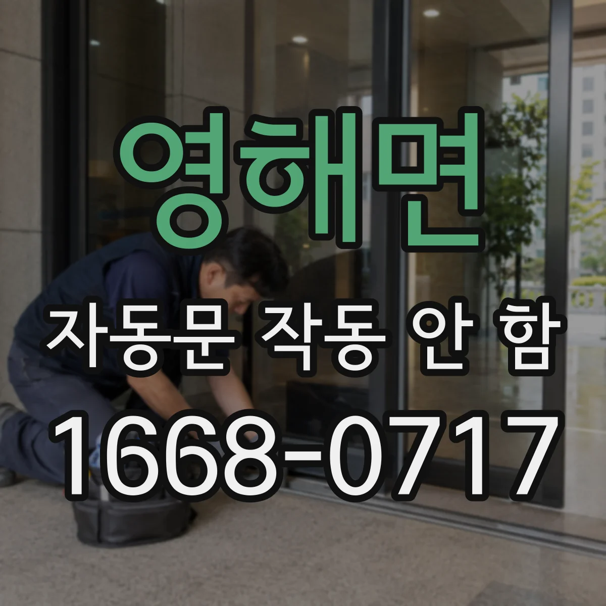 영해면 자동문 작동 안 함