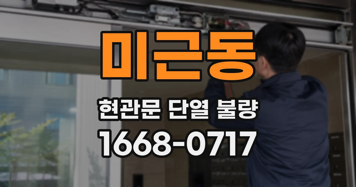 미근동 현관문 단열 불량