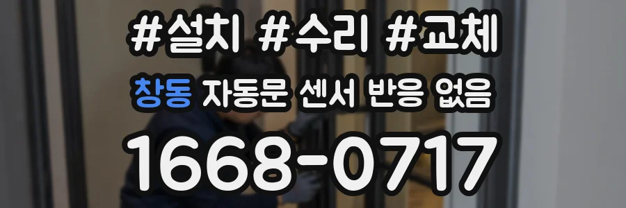 창동 자동문 센서 반응 없음