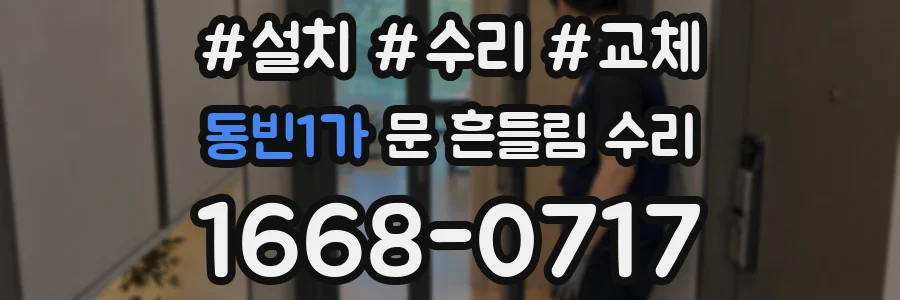 동빈1가 문 흔들림 수리