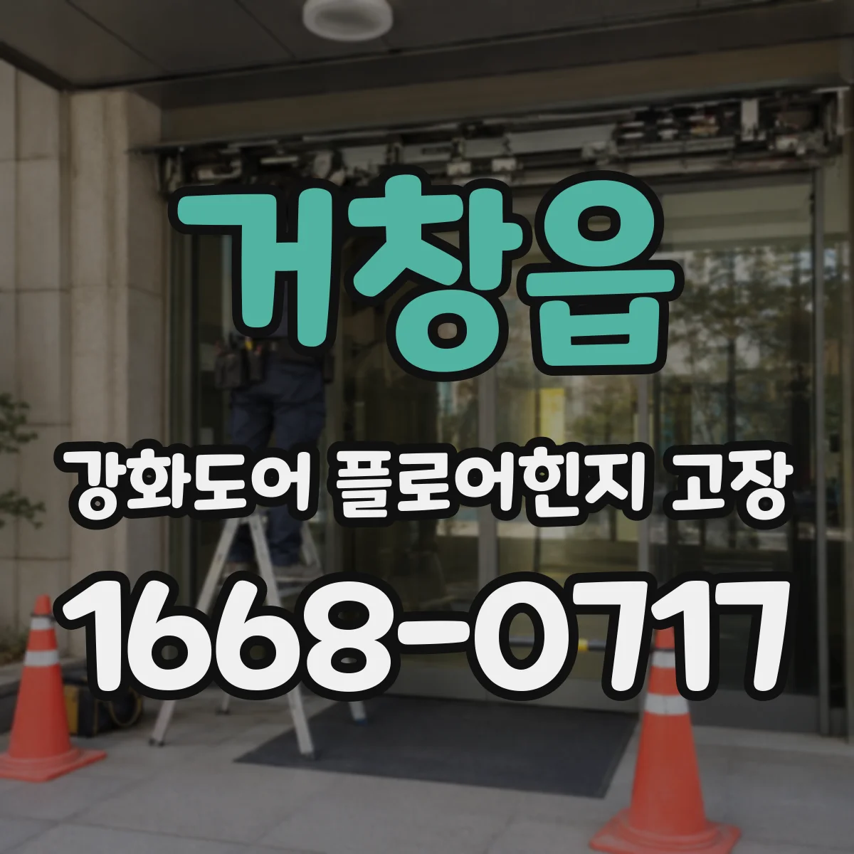 거창읍 강화도어 플로어힌지 고장