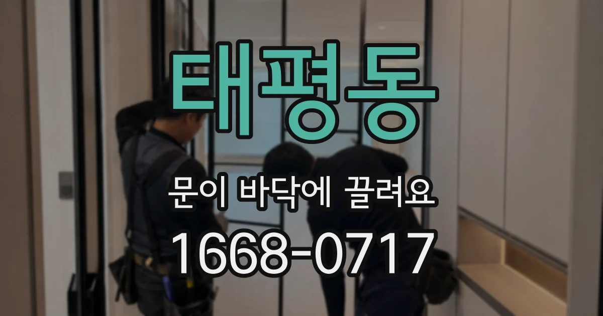 태평동 문이 바닥에 끌려요