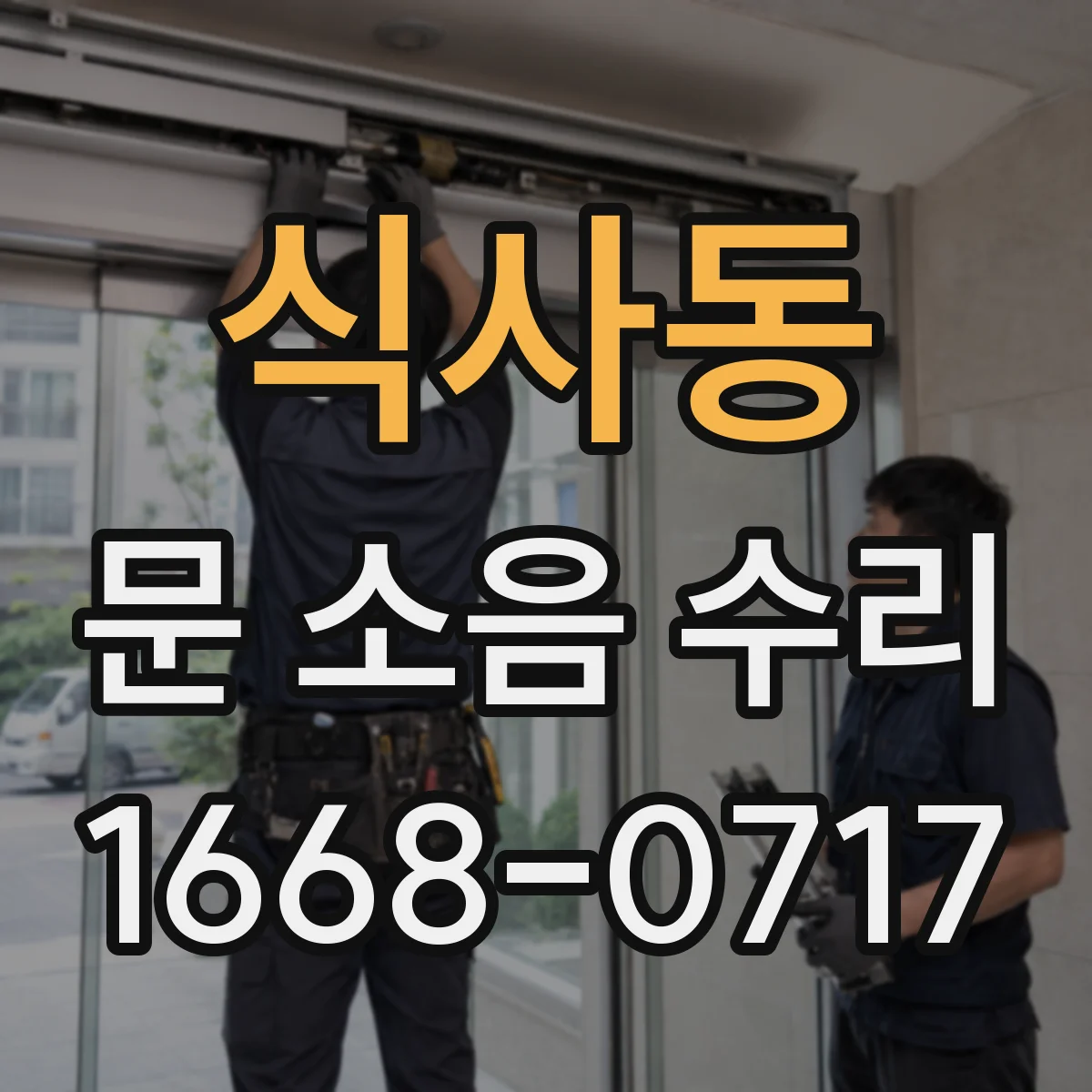 식사동 문 소음 수리