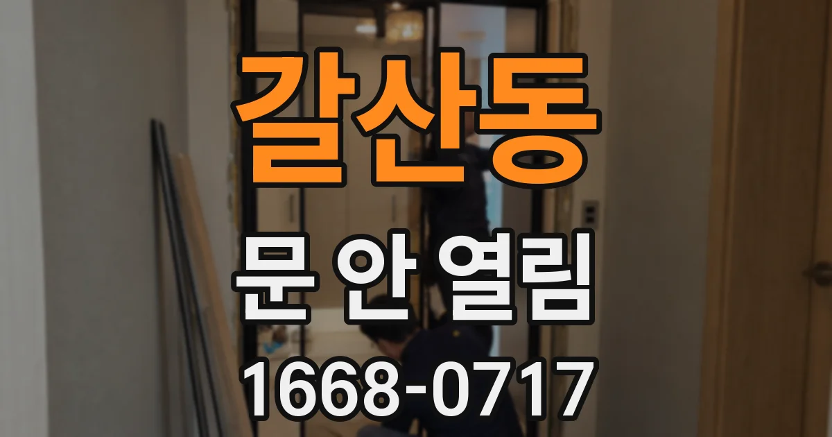 갈산동 문 안 열림
