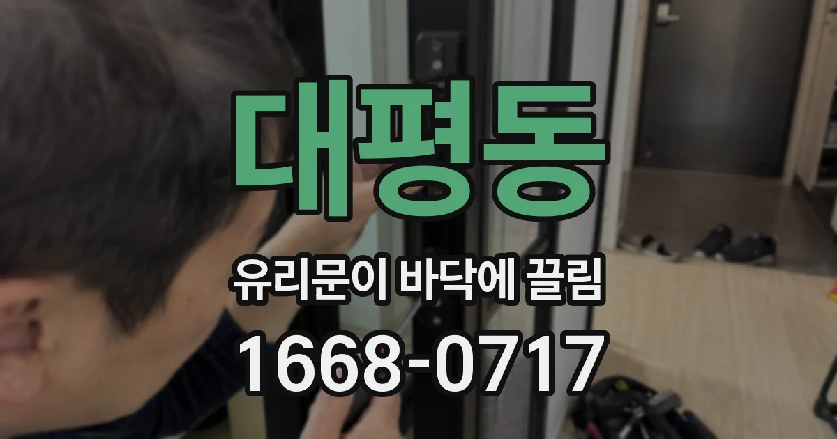 대평동 유리문이 바닥에 끌림
