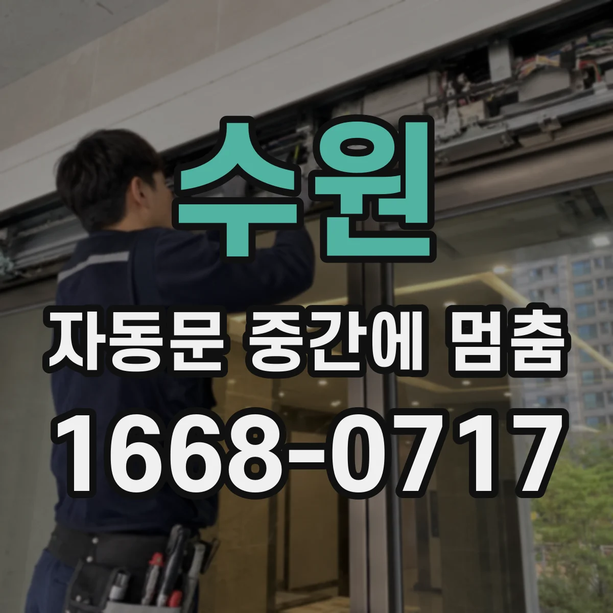 수원 자동문 중간에 멈춤