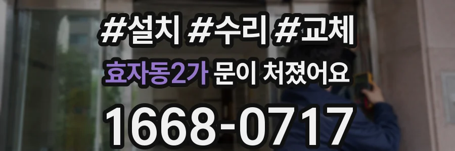 효자동2가 문이 처졌어요