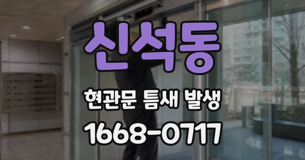 신석동 현관문 틈새 발생