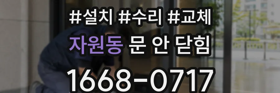 자원동 문 안 닫힘