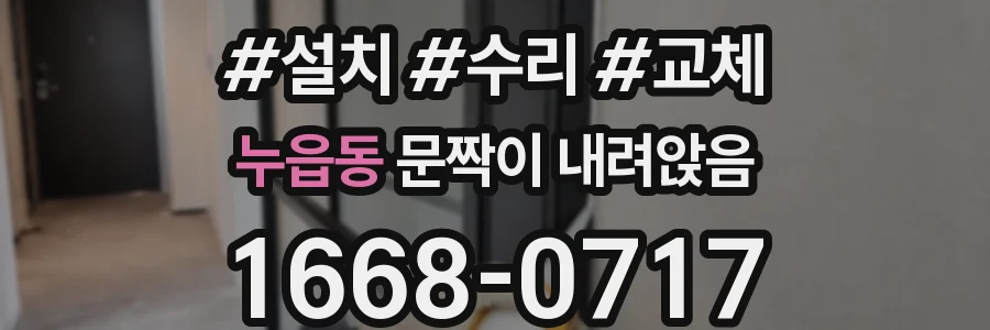 누읍동 문짝이 내려앉음