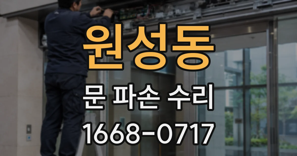 원성동 문 파손 수리