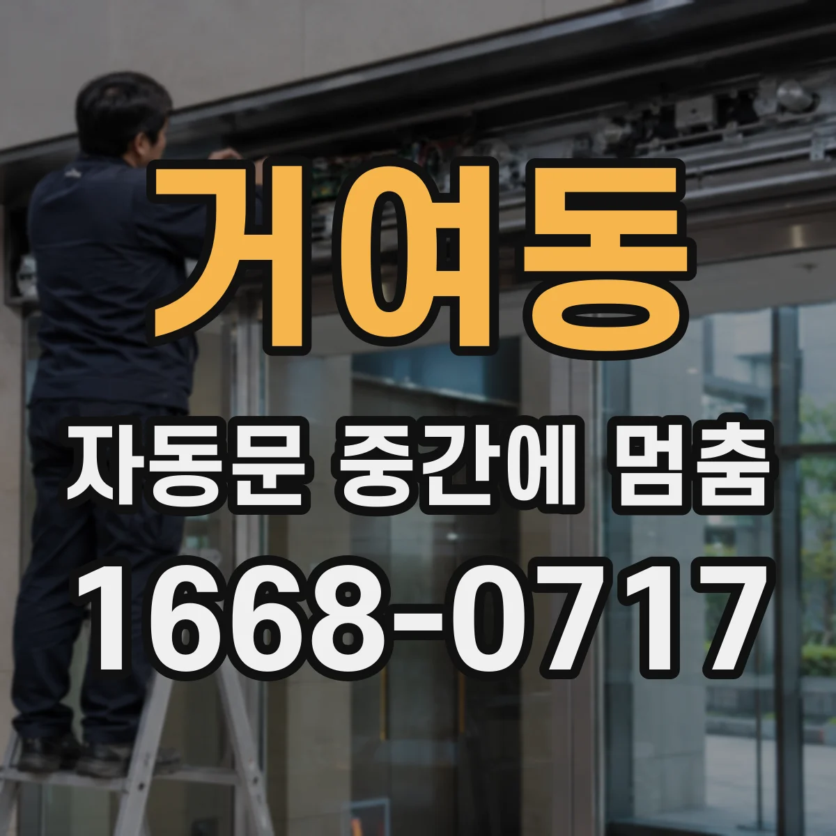 거여동 자동문 중간에 멈춤