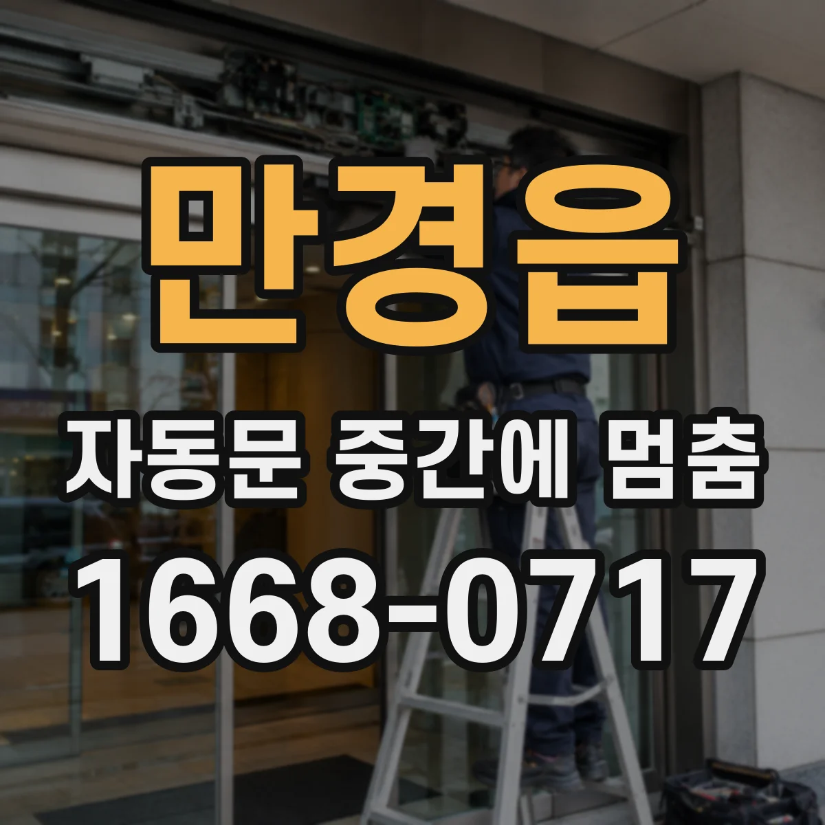 만경읍 자동문 중간에 멈춤