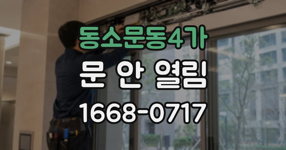 동소문동4가 문 안 열림