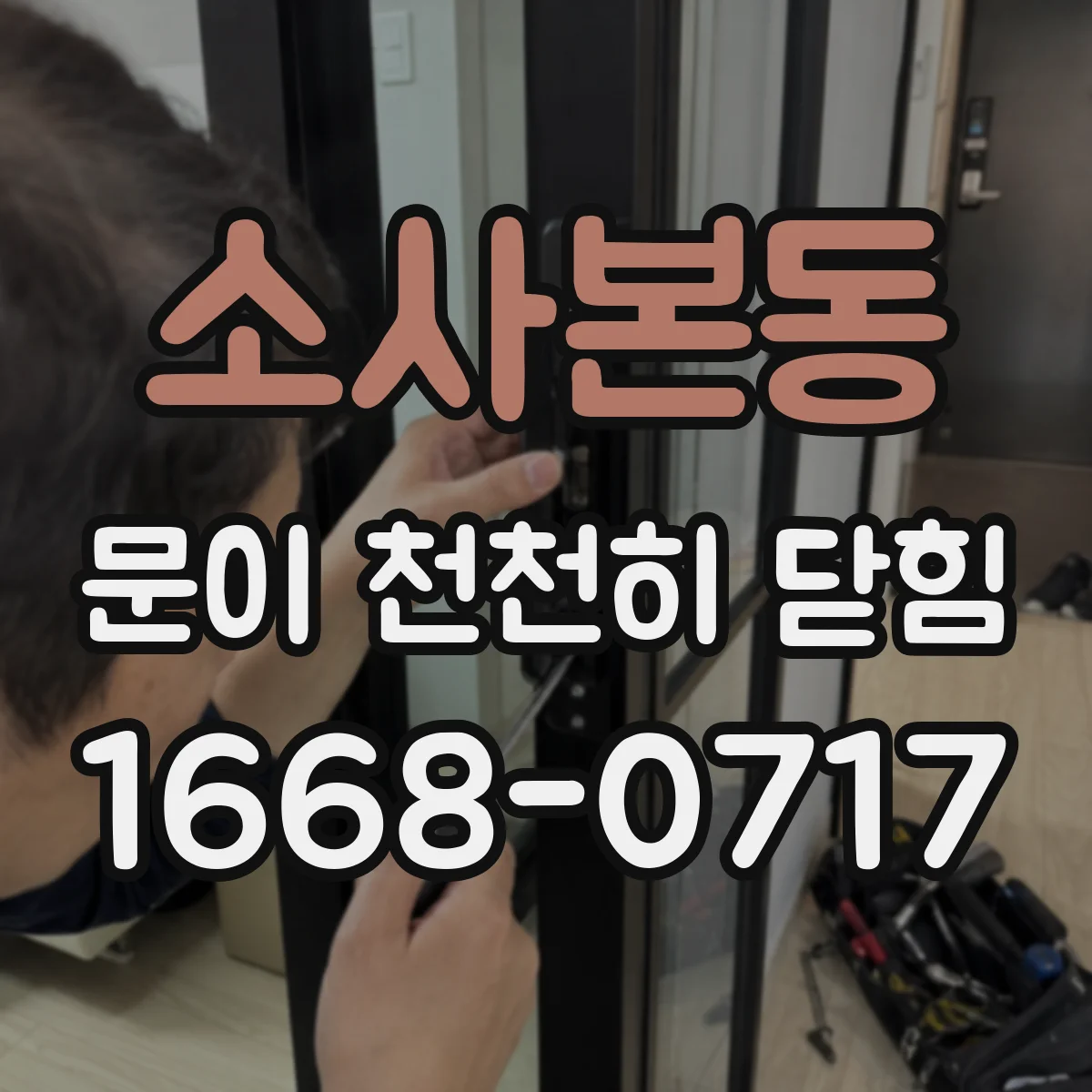 소사본동 문이 천천히 닫힘