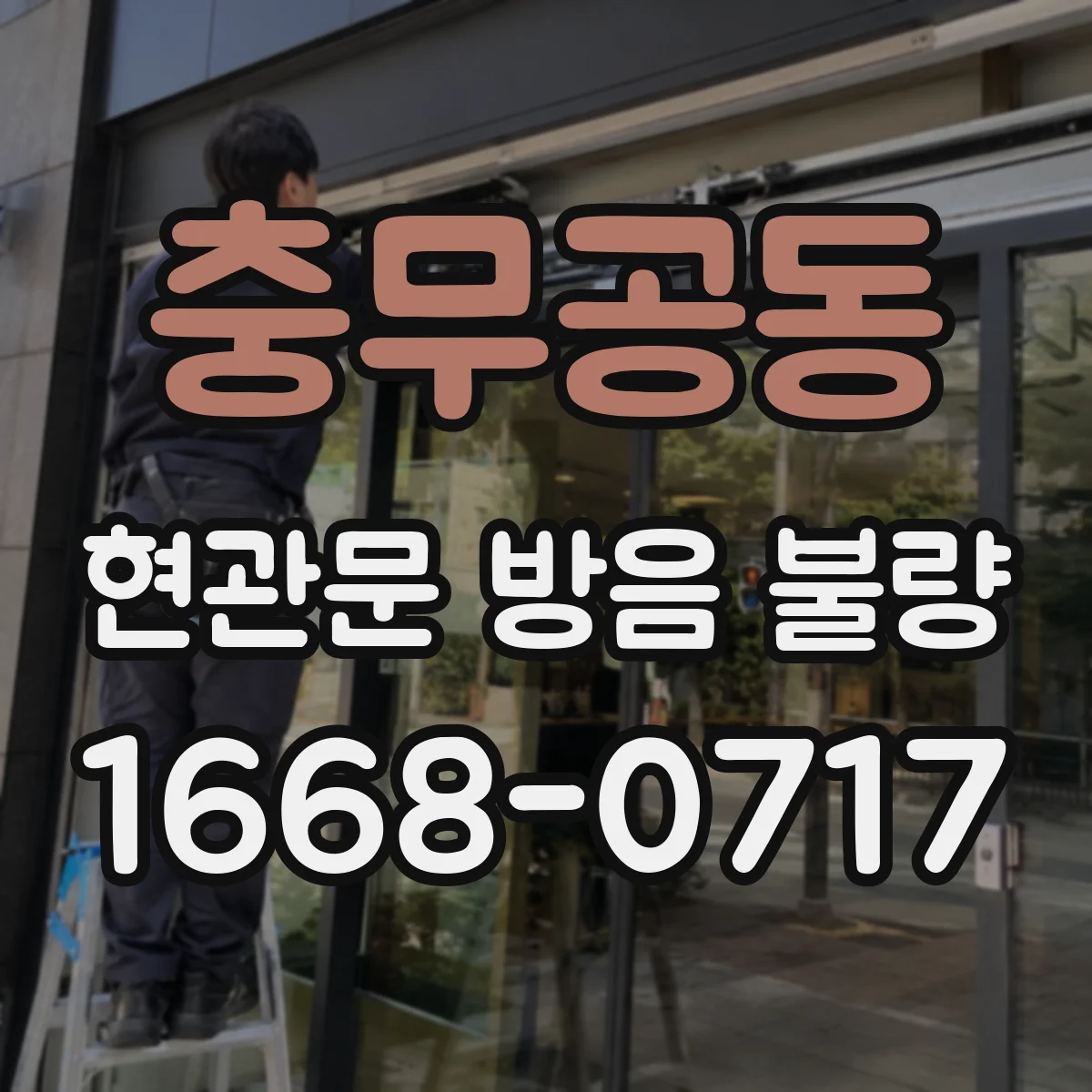 충무공동 현관문 방음 불량