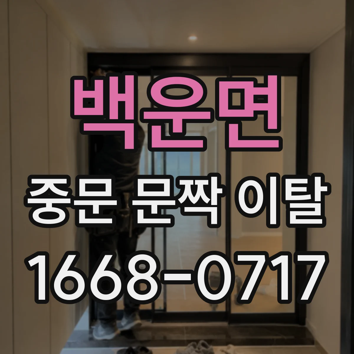 백운면 중문 문짝 이탈