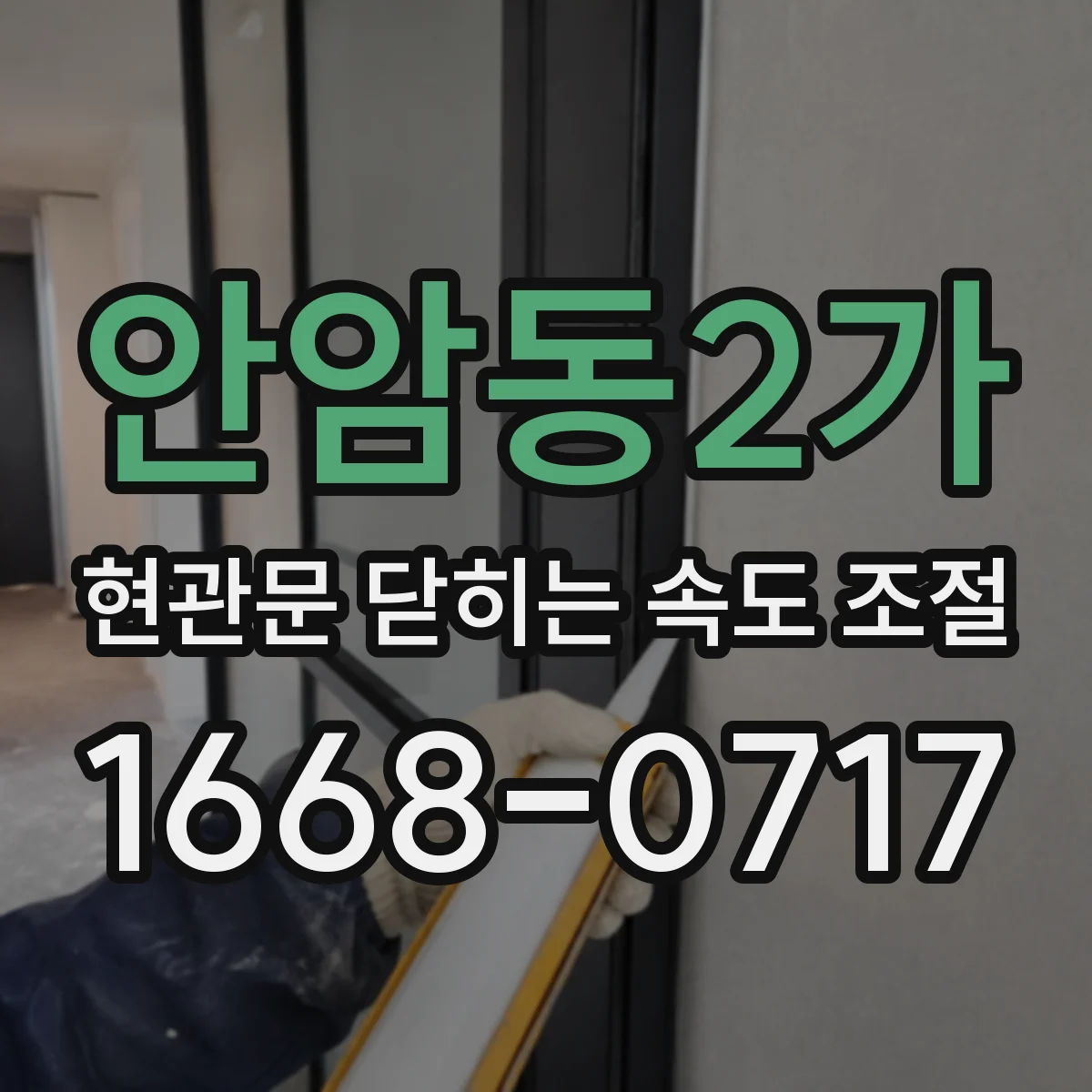 안암동2가 현관문 닫히는 속도 조절