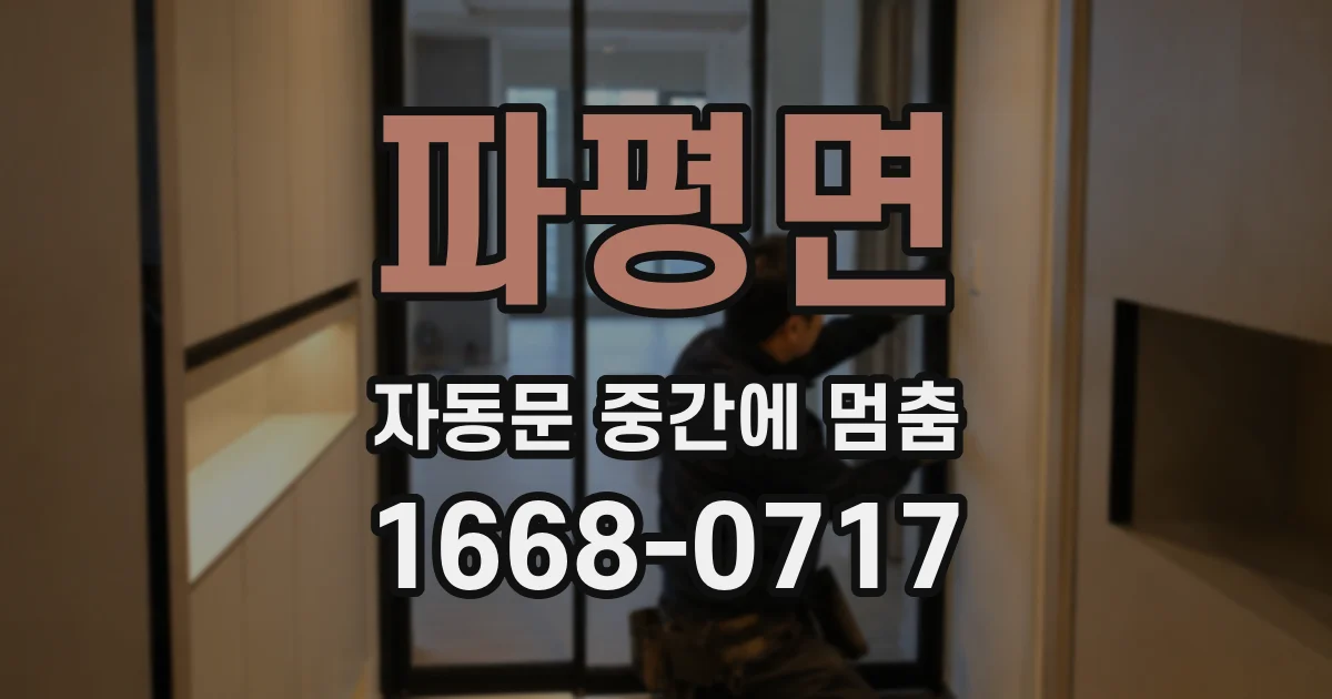 파평면 자동문 중간에 멈춤