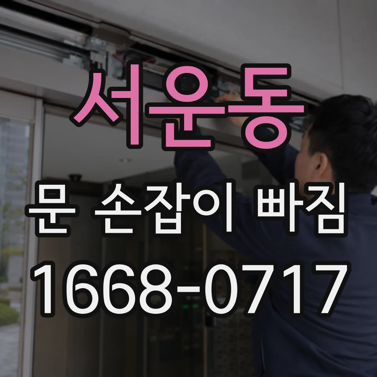 서운동 문 손잡이 빠짐