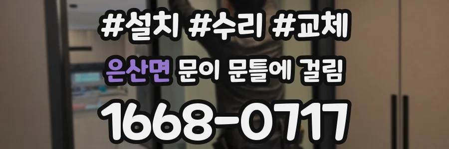 은산면 문이 문틀에 걸림
