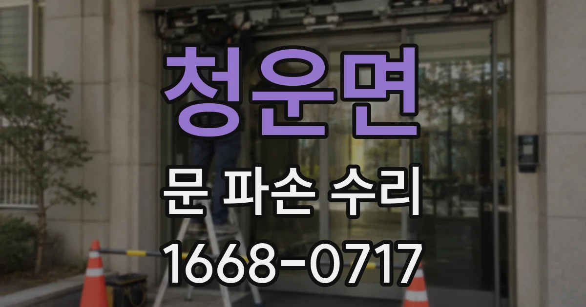 청운면 문 파손 수리