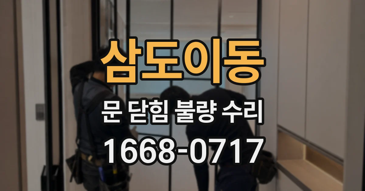 삼도이동 문 닫힘 불량 수리