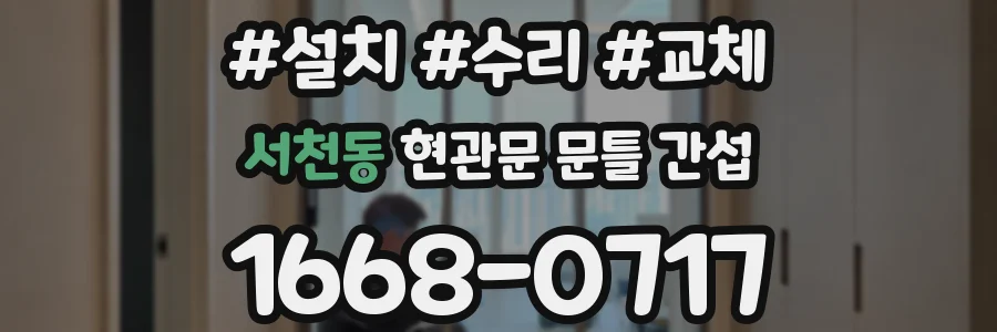 서천동 현관문 문틀 간섭