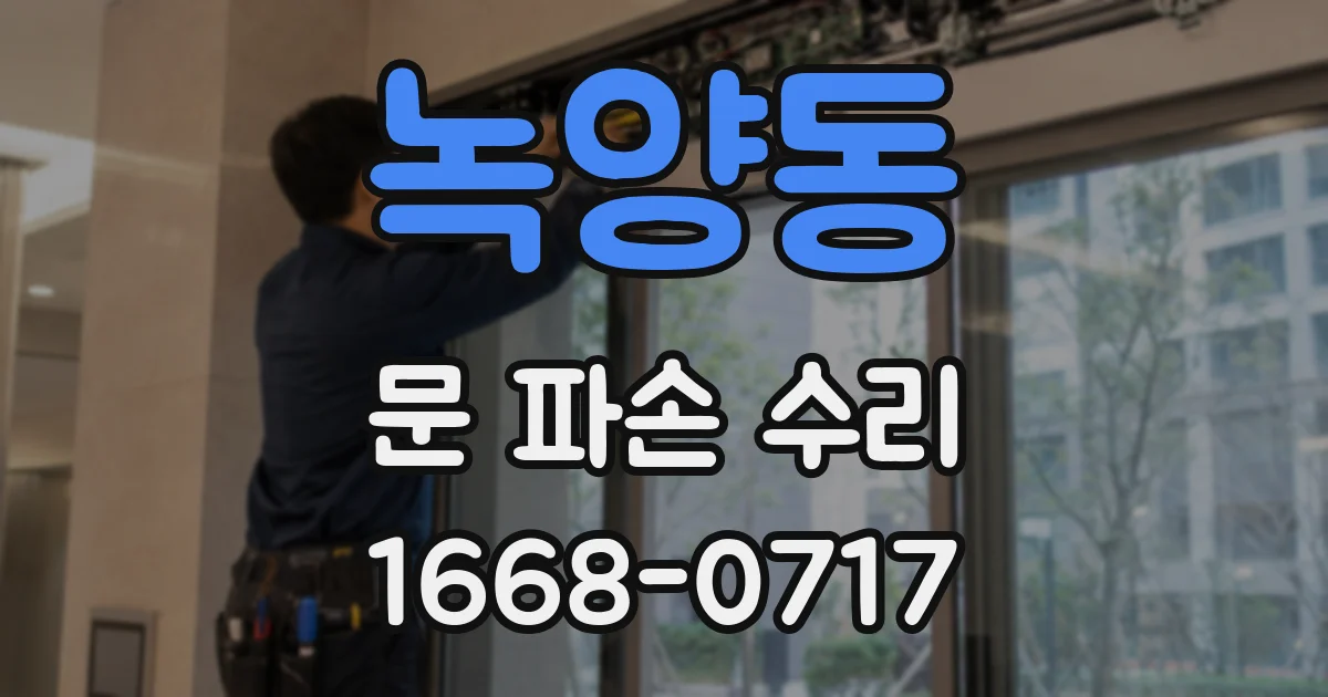 녹양동 문 파손 수리