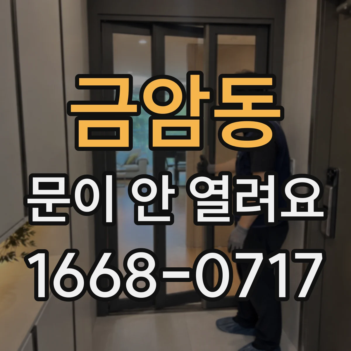금암동 문이 안 열려요