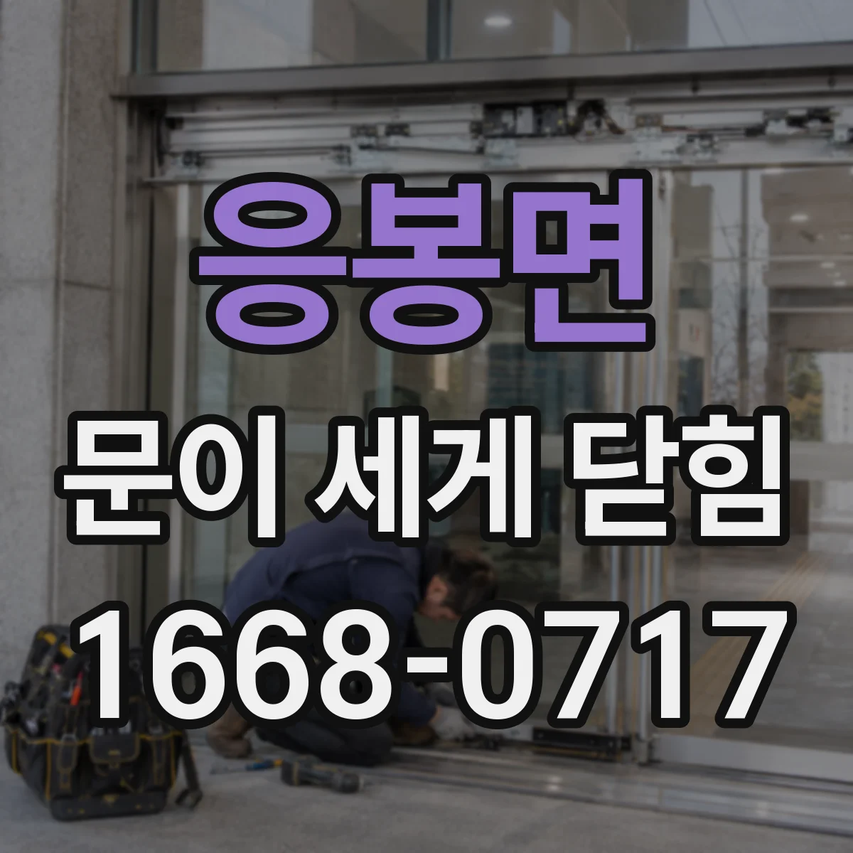 응봉면 문이 세게 닫힘
