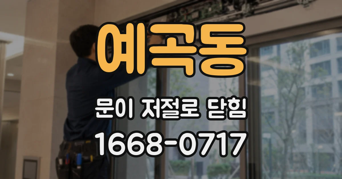 예곡동 문이 저절로 닫힘