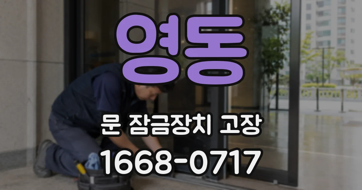 영동 문 잠금장치 고장