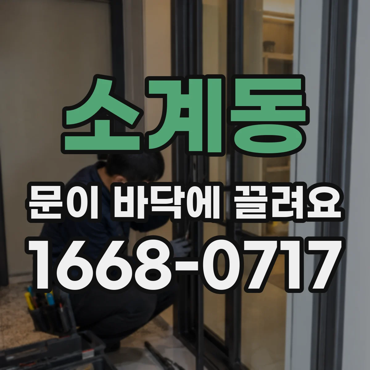 소계동 문이 바닥에 끌려요