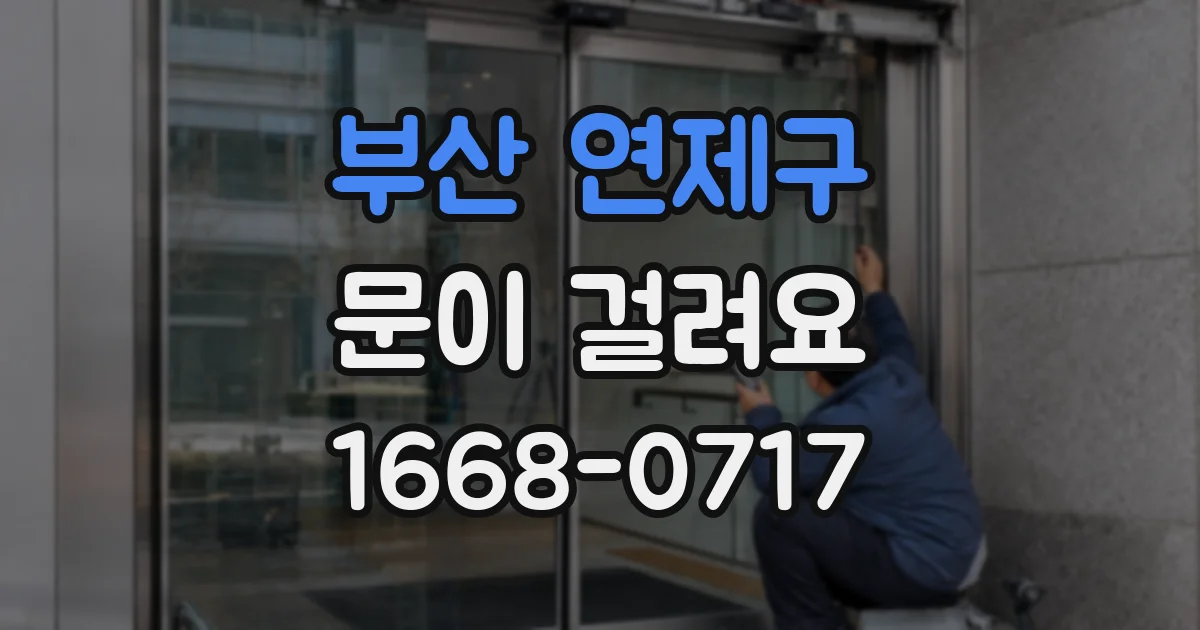 부산 연제구 문이 걸려요