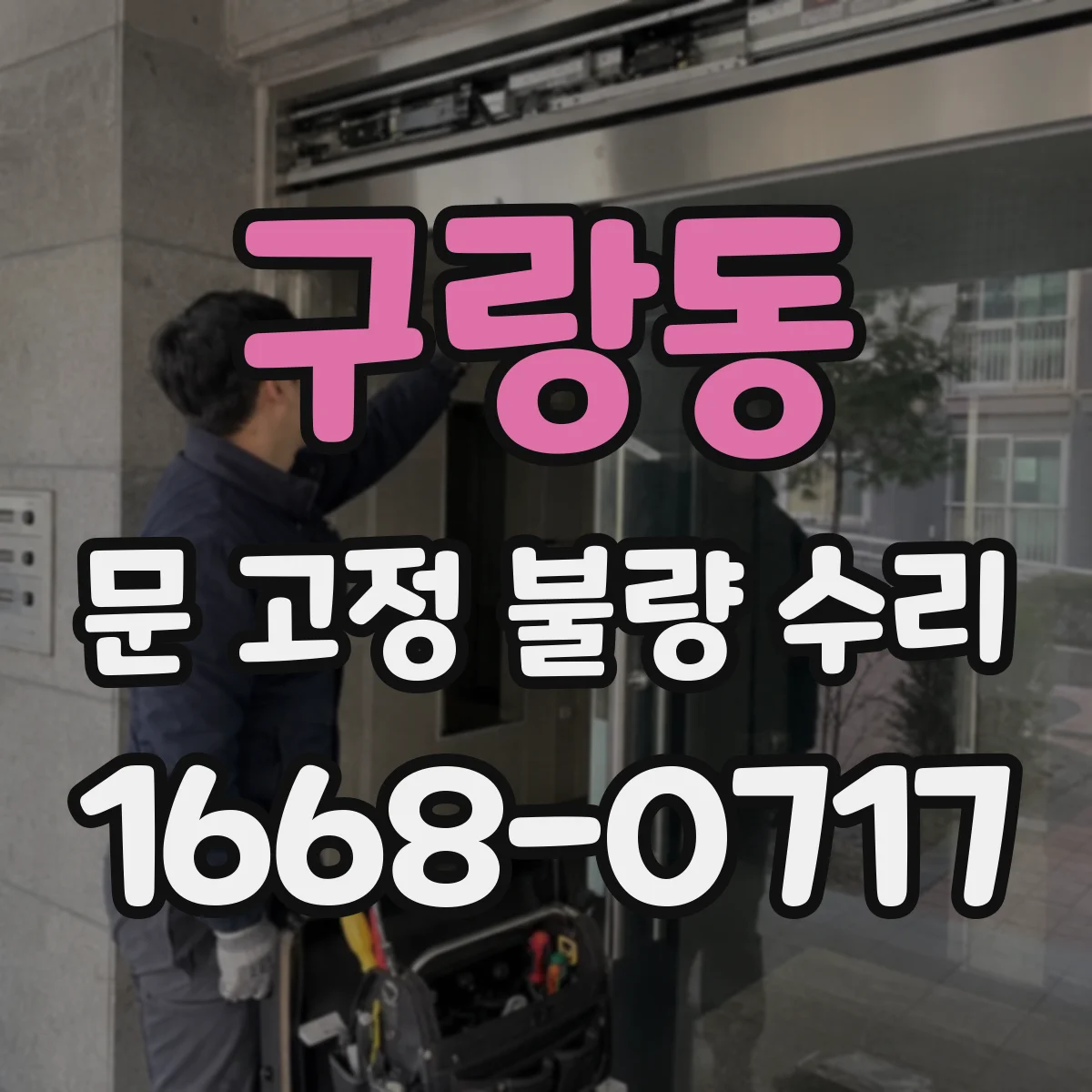 구랑동 문 고정 불량 수리