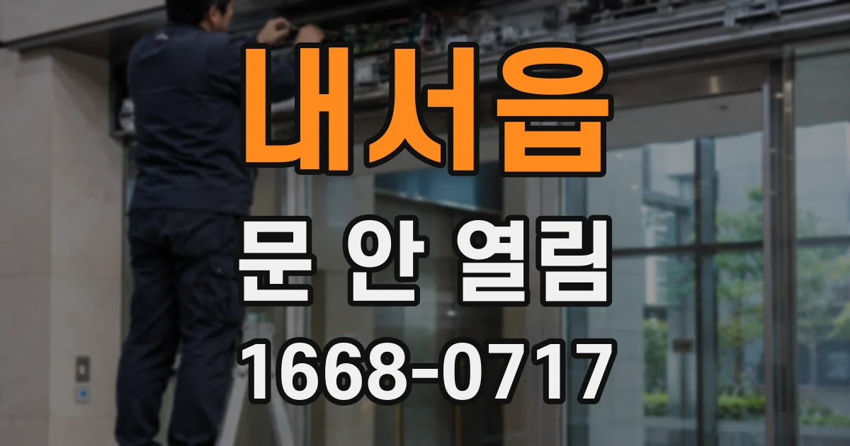 내서읍 문 안 열림