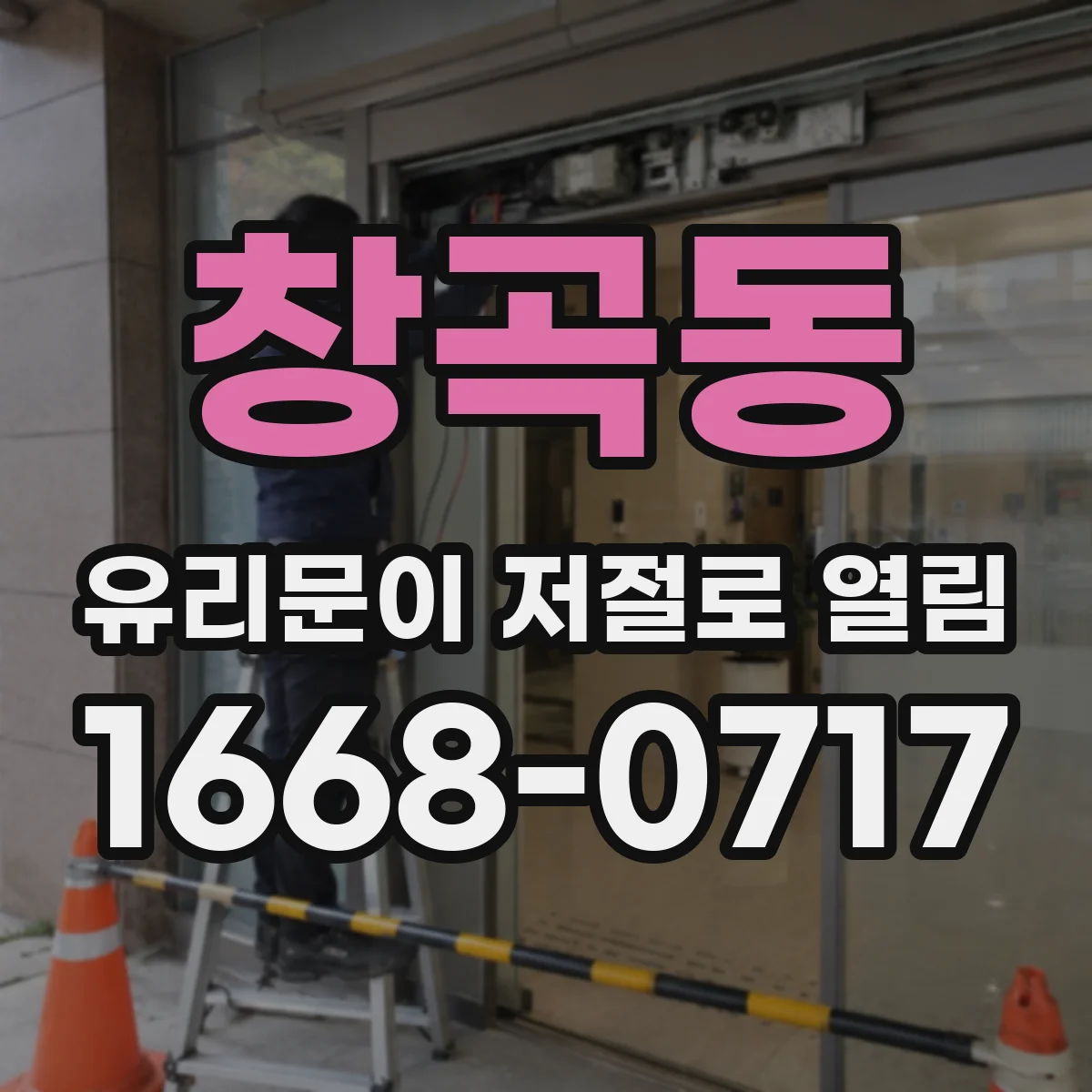 창곡동 유리문이 저절로 열림