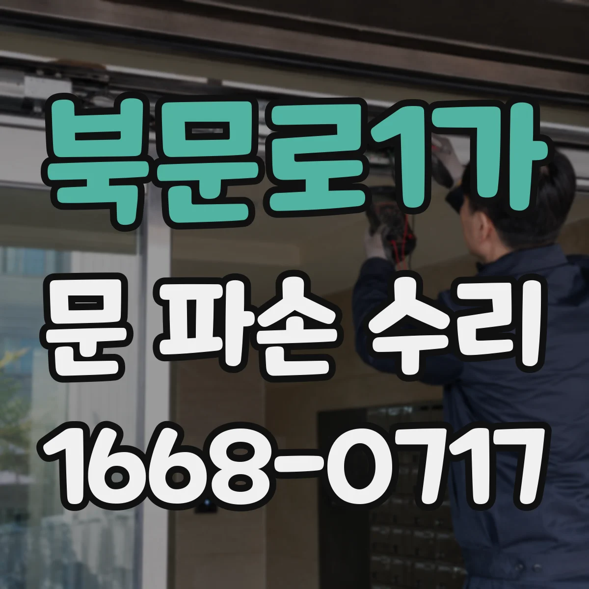 북문로1가 문 파손 수리
