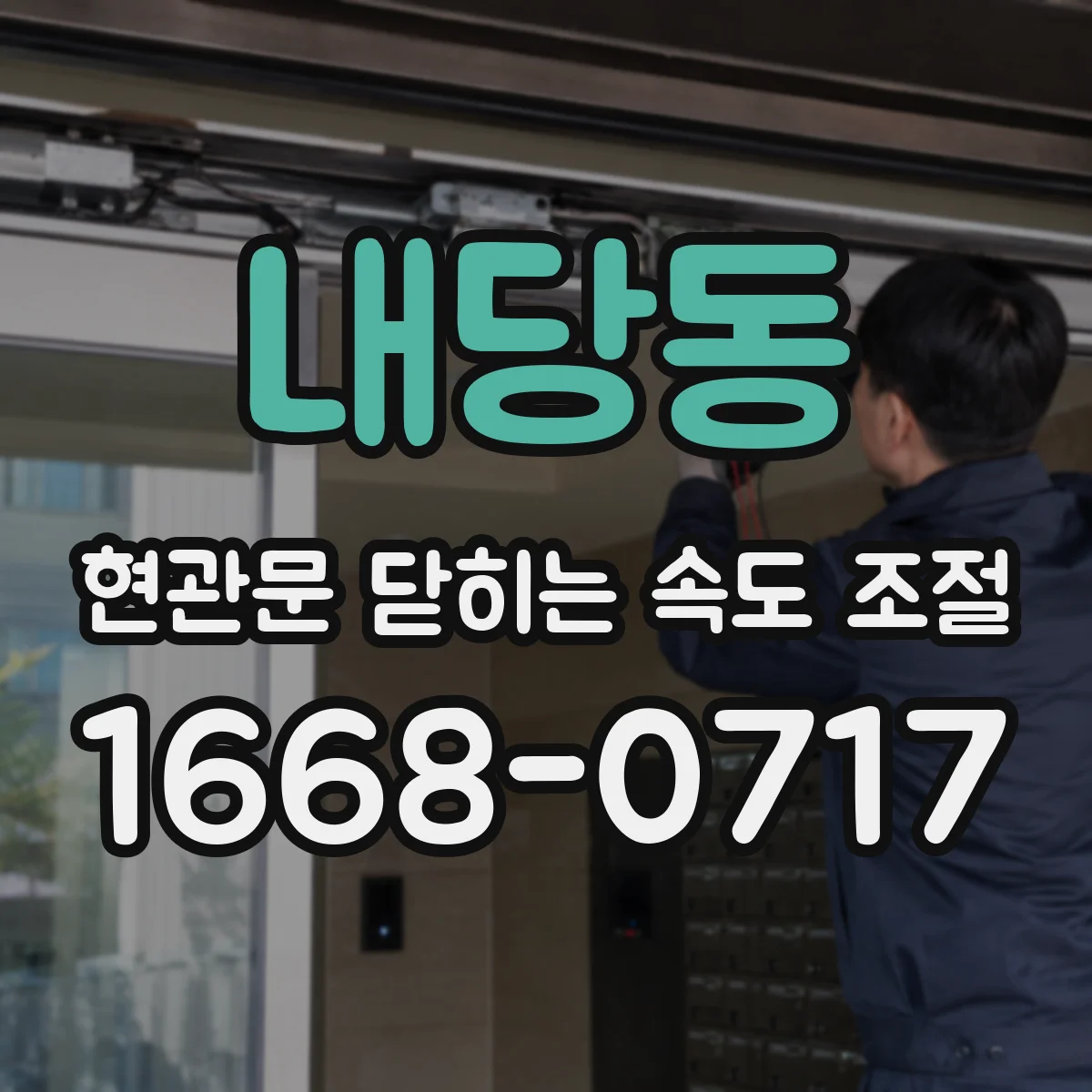 내당동 현관문 닫히는 속도 조절